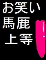 笑仔