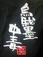 烏賊墨中毒