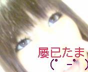 屡已たま
