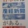 産経新聞を応援する会