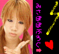 みさぽぽ