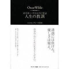 オスカー ワイルドに学ぶ人生の教訓 グレース宮田