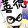 つれなる。