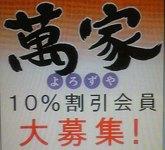 萬家(よろずや)