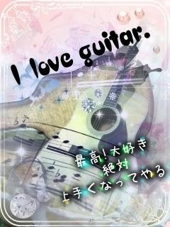 ギター☆愛してる☆