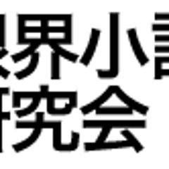 最終兵器彼女外伝集 世界の果てには君と二人で セカイ の果てから せかい へ 限界小説研究会blog