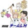 チームＬＨの一軒丸ごと家財撤去と終活引越のお話