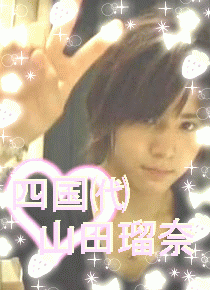 山田瑠奈