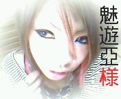 魅遊亞-ﾐﾕｱ-様