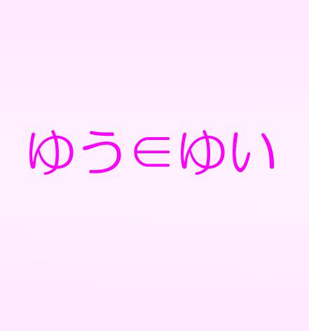 ゆう∈ゆい