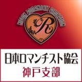日本ロマンチスト協会神戸支部