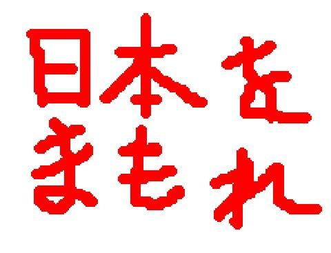 まもろうにっぽん