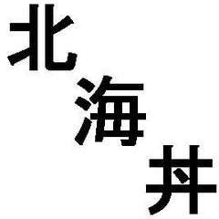北海丼のプロフィール
