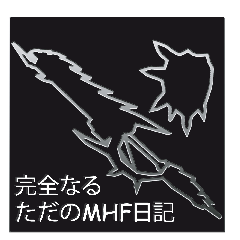 海外版のモンスターの名前 完全なるただのmhf日記