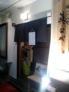 武蔵｢鮨いざかや眞なべ｣