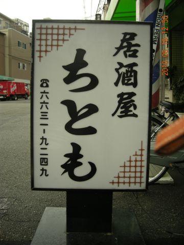 居酒屋ちとも