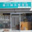 画像 みずほ台駅から徒歩３分の藤川鍼灸整骨院（富士見市西みずほ台）のブログのユーザープロフィール画像