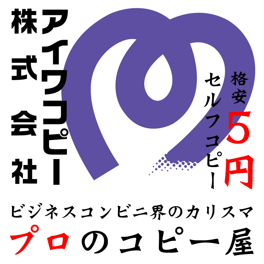足立区西新井格安セルフコピーのお店 アイワコピー