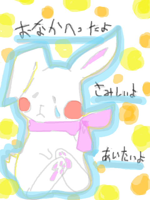 腹ぺこ兎