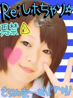 Re:しﾎちゃソ☆