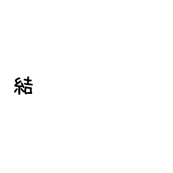 結亜