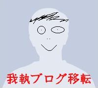 我執つづく·ブログ移転