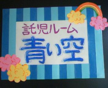 託児ルーム「青い空」