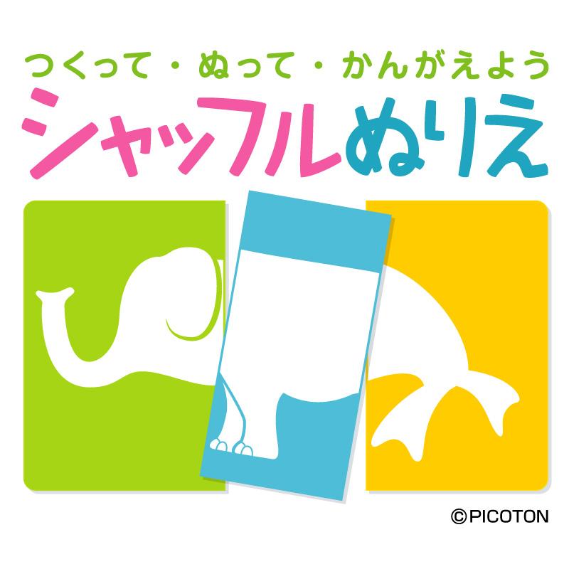 こどもをアートで知育！大人も楽しいシャッフルぬりえ
