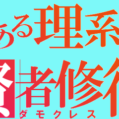 代ゼミ浪人日記ダイジェスト版 Igami Blitzkrieg