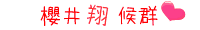 やぶさめ さりぃ＝櫻井翔候群♪