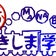 がばいよか！きしま学美舎