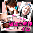 大阪堀江の姉妹とイム