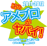 このアメブロがヤバイ！制作委員会