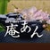 プライベートサロン ～庵あん～