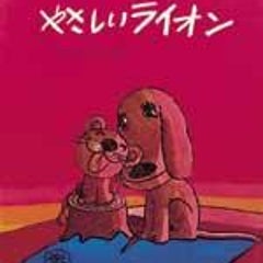 数え方 やさしいライオン 数え方 やさしいライオン