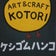 ART & CRAFT KOTORIの消しゴムはんこ