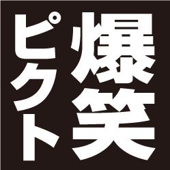 携帯用待ち受け 壁紙 爆笑ピクト面白画像 雑貨屋のおもしろ画像を超えるブログ 6ページ目