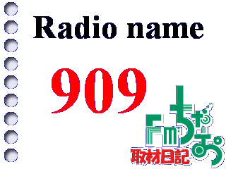 Fmちゃおを聞く方法 909のブログ