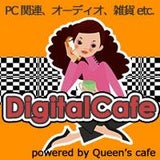 デジタル・カフェ