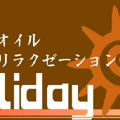 Holiday姉妹店 Holiday ホリデーブログ