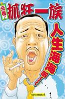 テキトー大魔人