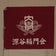 深谷稲門会公式ブログ