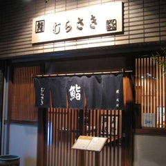 鮨 むらさき 鮨 むらさき