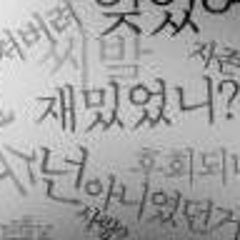 Ｂ級韓国語のプロフィール