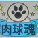 肉球ぷにぷに祭りにゃ！