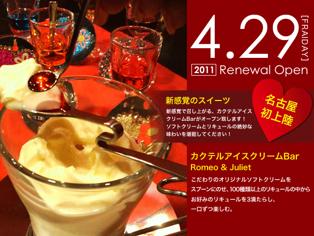 カクテルアイスクリームBar ロミオ＆ジュリエット