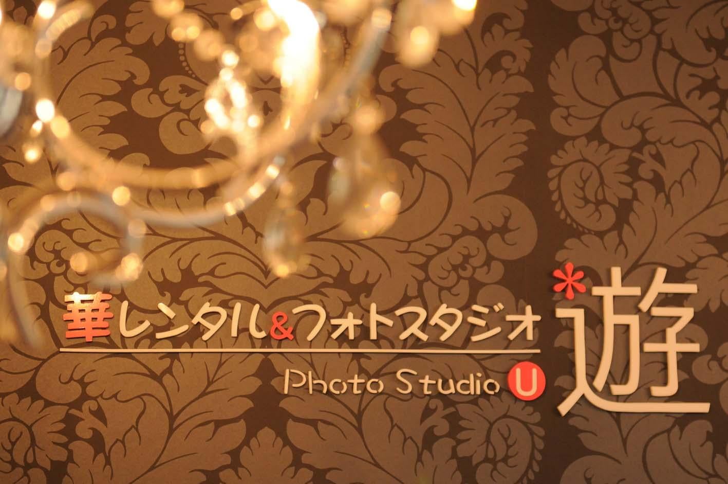 華レンタル＆フォトスタジオ遊