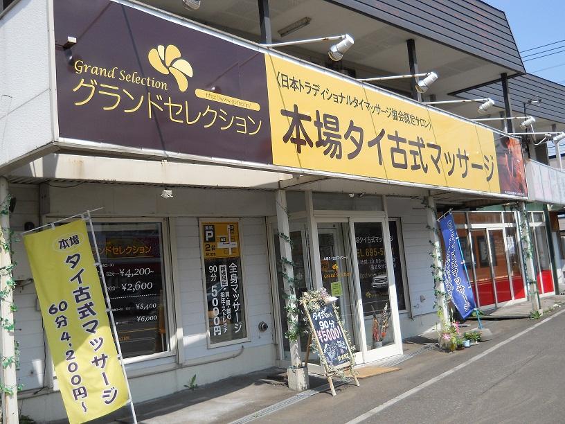 タイ古式マッサージ・グランドセレクション手稲店☆彡