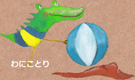 わにことり