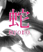 蛇-nyoro-
